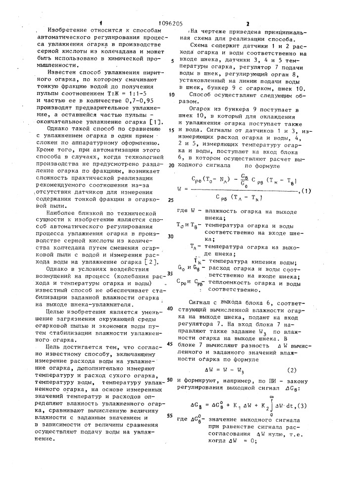 Способ автоматического регулирования процесса увлажнения огарка (патент 1096205)