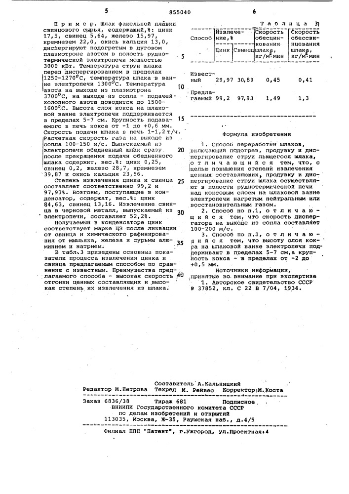 Способ переработки шлаков (патент 855040)