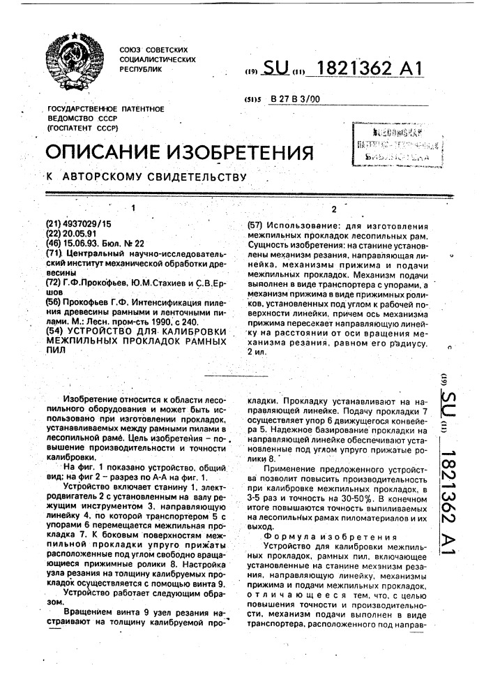 Устройство для калибровки межпильных прокладок рамных пил (патент 1821362)