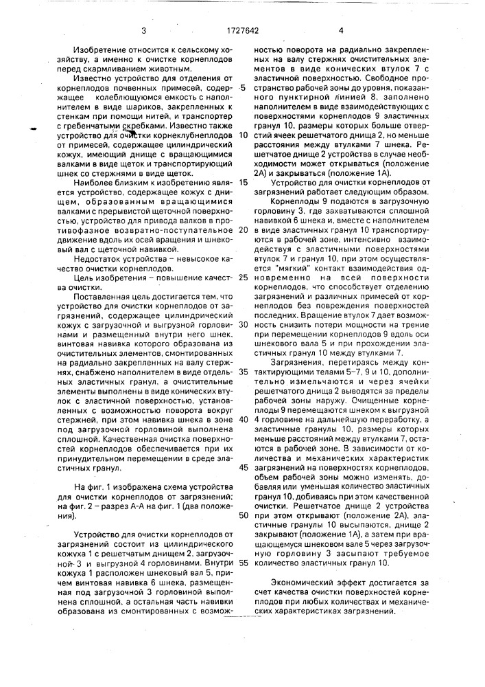 Устройство для очистки корнеплодов от загрязнений (патент 1727642)