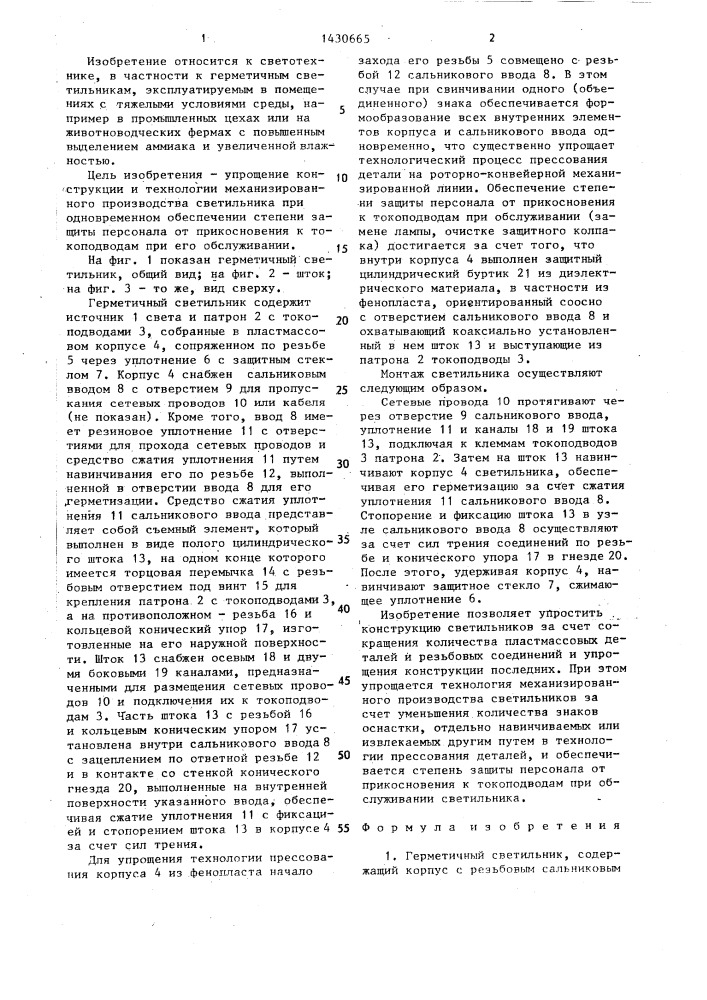 Герметичный светильник (патент 1430665)