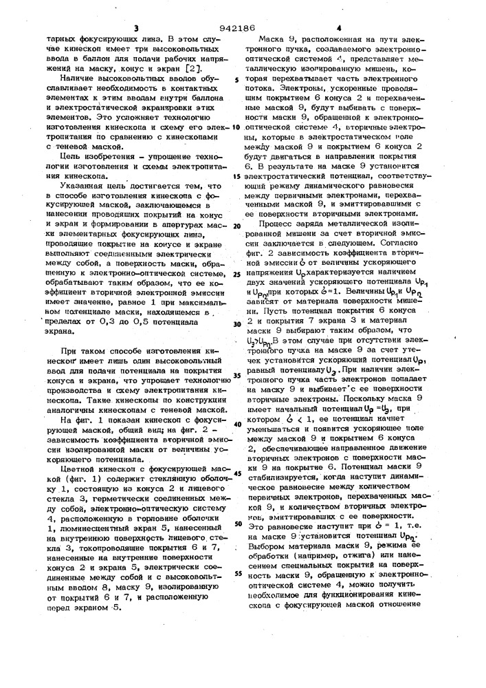 Способ изготовления цветного кинескопа с фокусирующей маской (патент 942186)