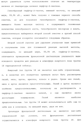 Газ для плазменной реакции, способ его получения, способ изготовления электрической или электронной детали, способ получения тонкой фторуглеродной пленки и способ озоления (патент 2310948)