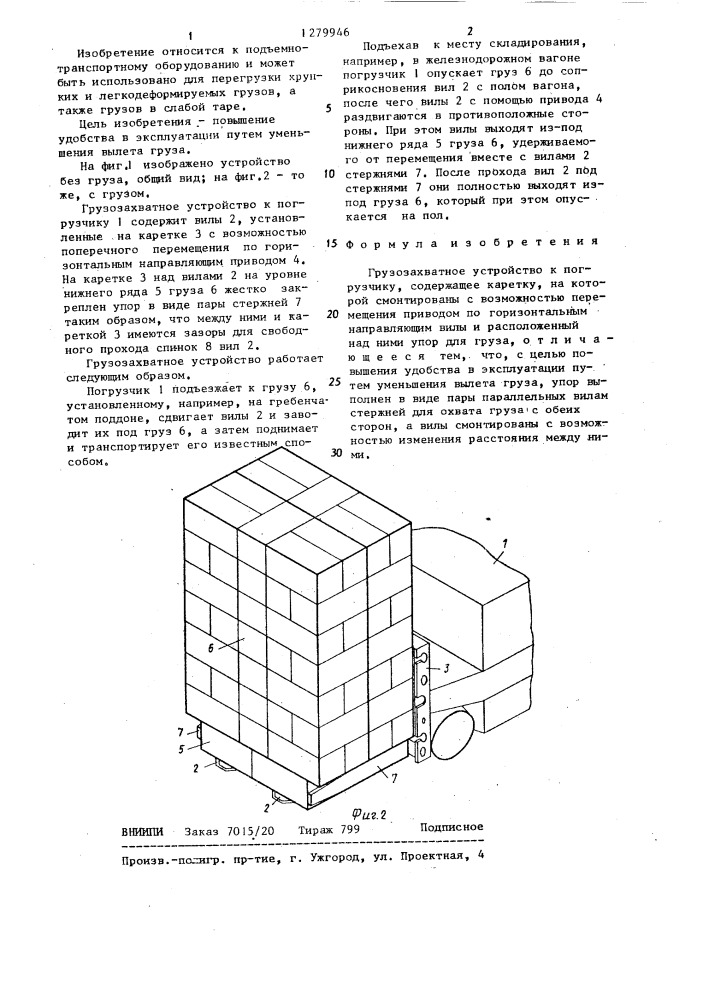 Грузозахватное устройство к погрузчику (патент 1279946)