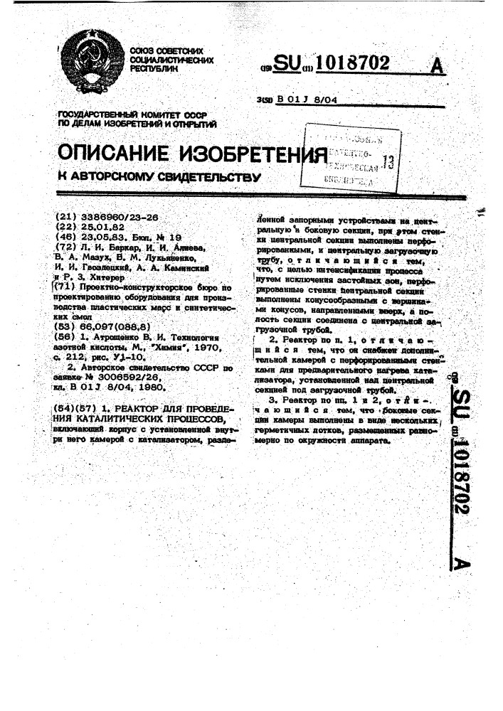 Реактор для проведения каталитических процессов (патент 1018702)