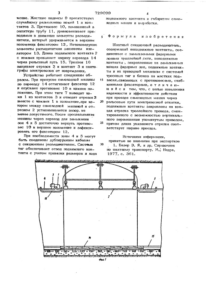 Шахтный секционный разъединитель (патент 729099)