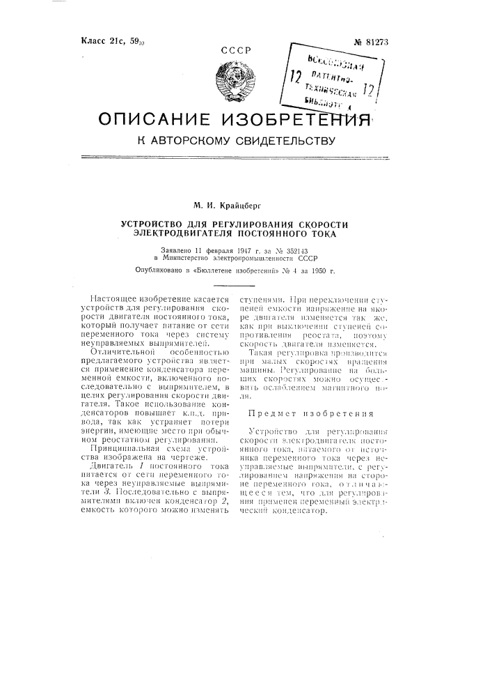 Устройство для регулирования скорости электродвигателя постоянного тока (патент 81273)