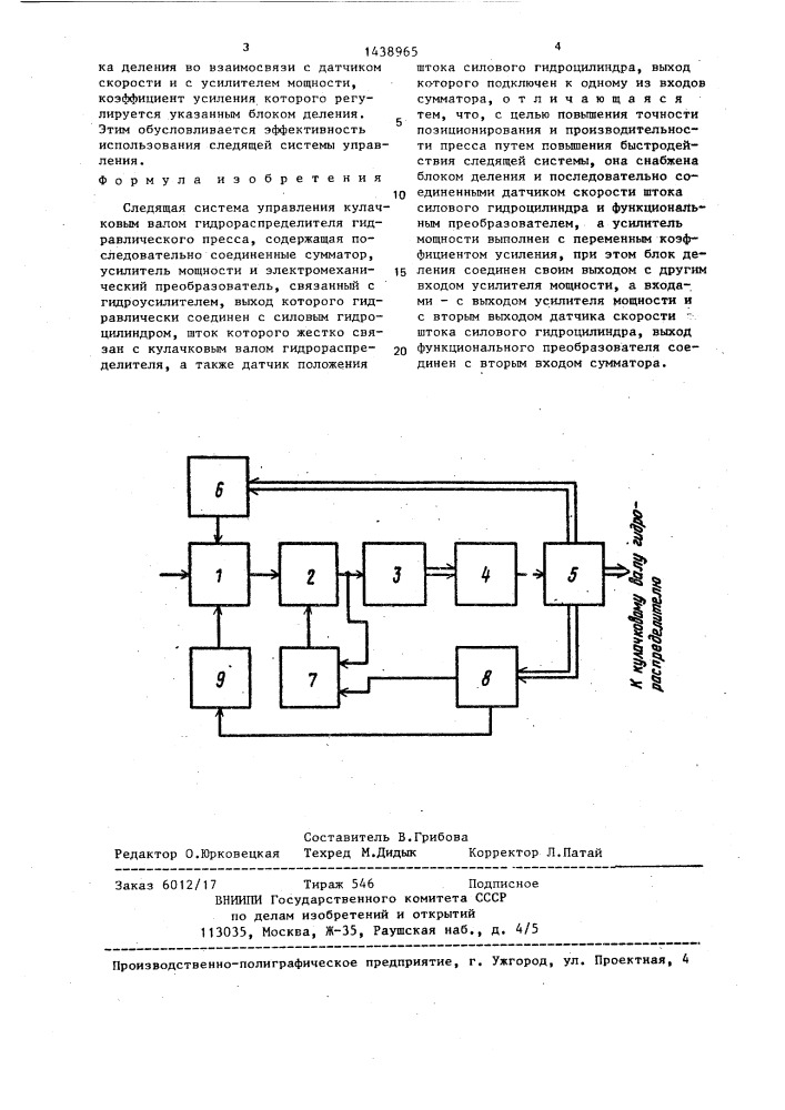 Следящая система управления кулачковым валом гидрораспределителя гидравлического пресса (патент 1438965)