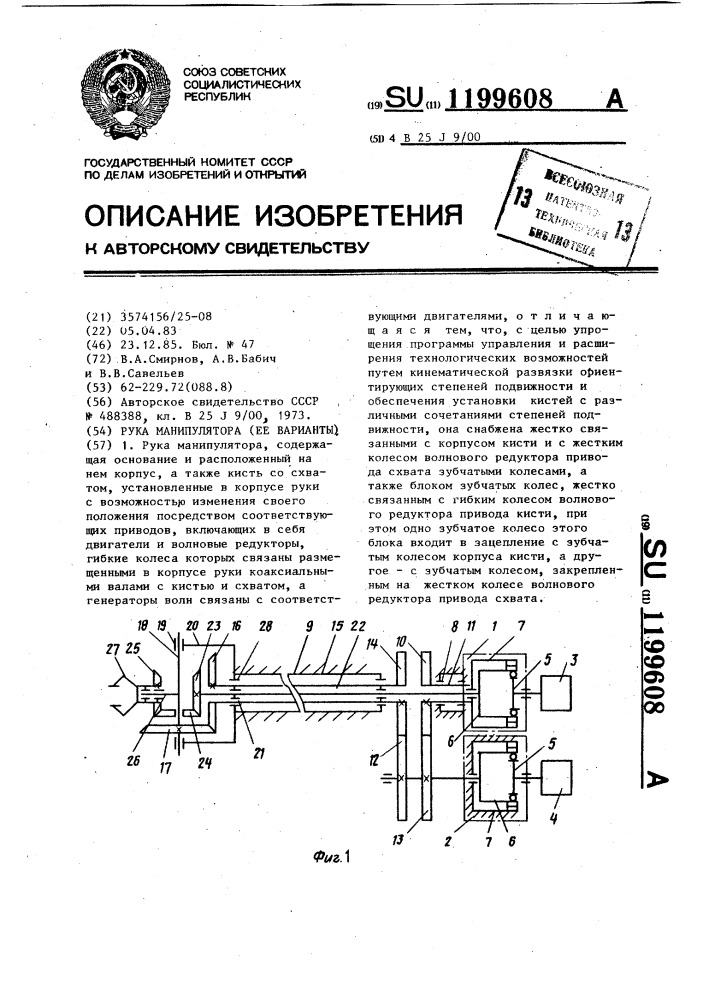 Рука манипулятора /ее варианты/ (патент 1199608)