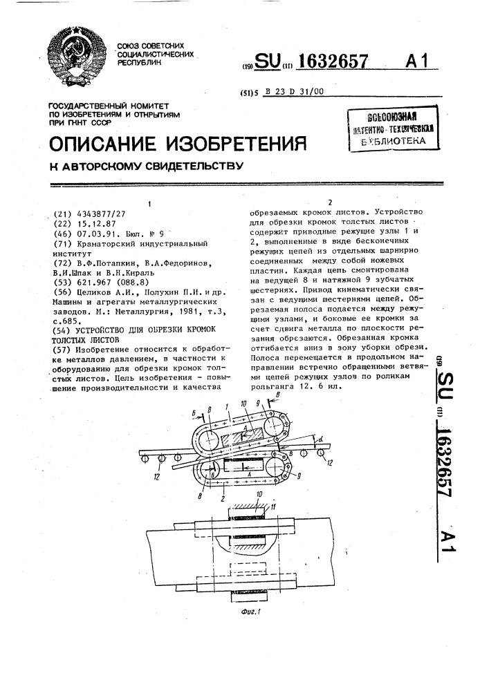 Устройство для обрезки кромок толстых листов (патент 1632657)