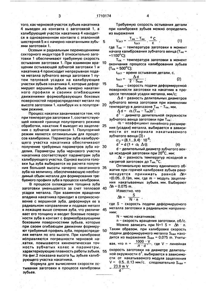 Способ накатки зубчатых колес (патент 1710174)