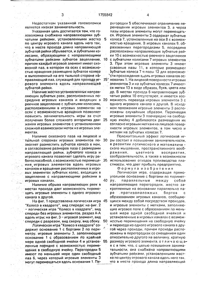 "логическая игра "колесо в квадрате" (патент 1755842)