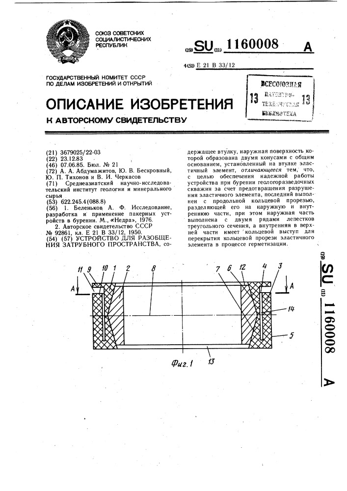 Устройство для разобщения затрубного пространства (патент 1160008)