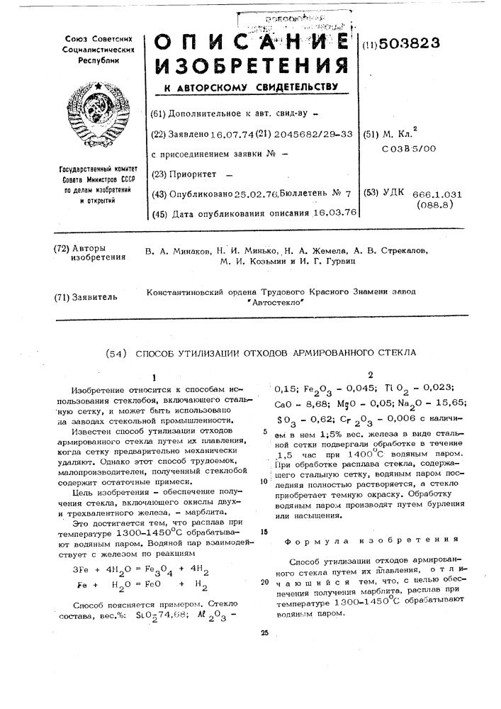 Способ утилизации отходов армированного стекла (патент 503823)