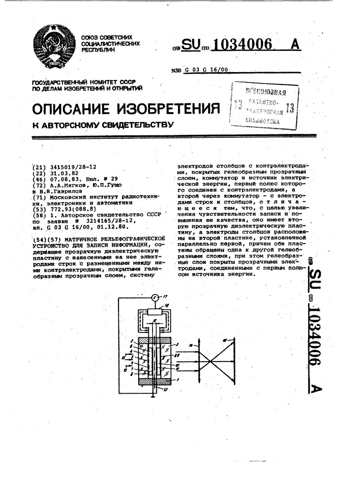 Матричное рельефографическое устройство для записи информации (патент 1034006)