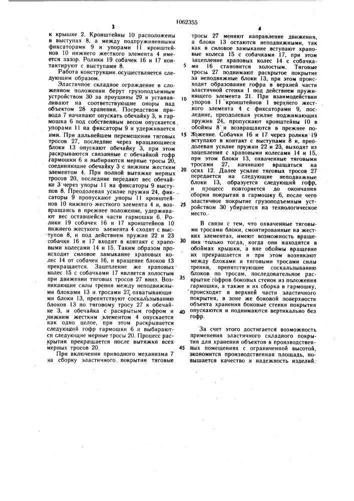 Эластичное складное ограждение (патент 1062355)