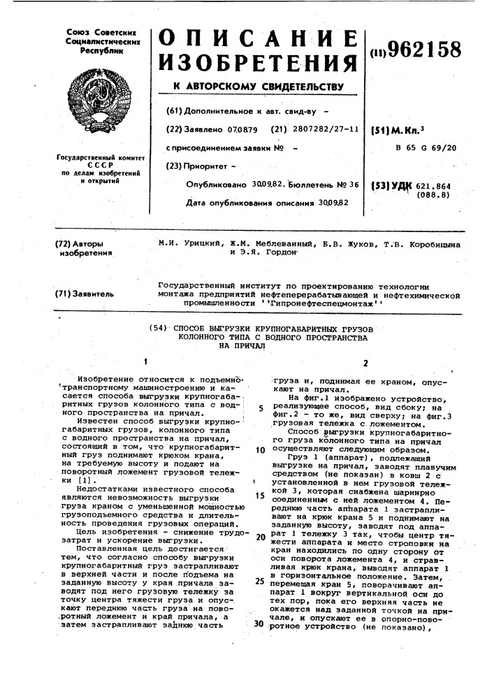Способ выгрузки крупногабаритных грузов колонного типа с водного пространства на причал (патент 962158)