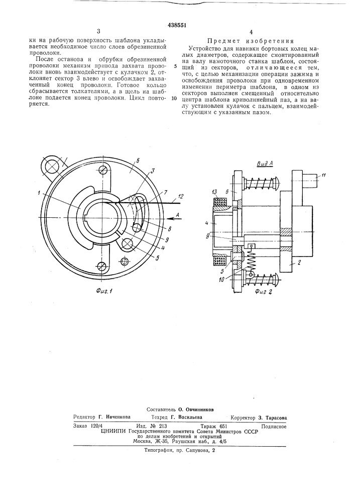 Устройство для навивки бортовых колец малых диаметров (патент 438551)