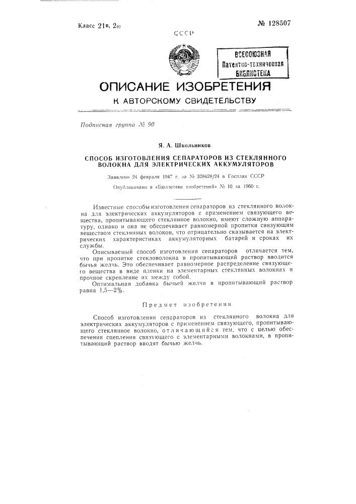 Способ изготовления сепараторов из стеклянного волокна для электрических аккумуляторов (патент 128507)