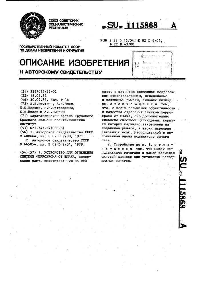 Устройство для отделения слитков феррохрома от шлака (патент 1115868)