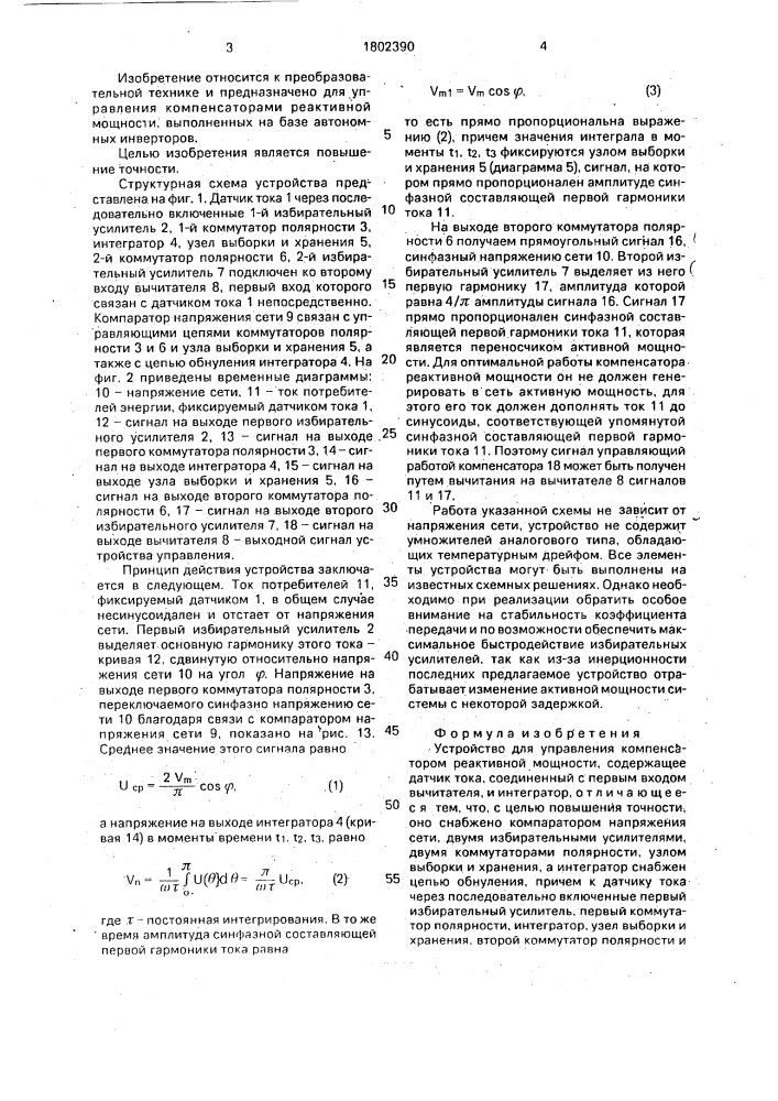 Устройство для управления компенсатором реактивной мощности (патент 1802390)