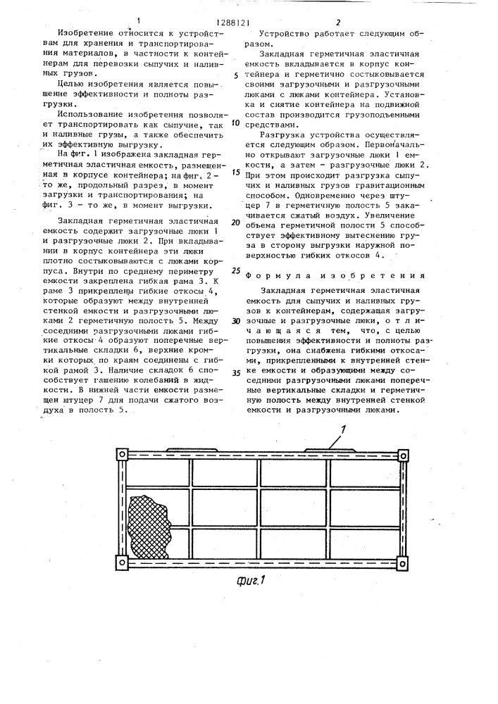 Закладная герметичная эластичная емкость (патент 1288121)