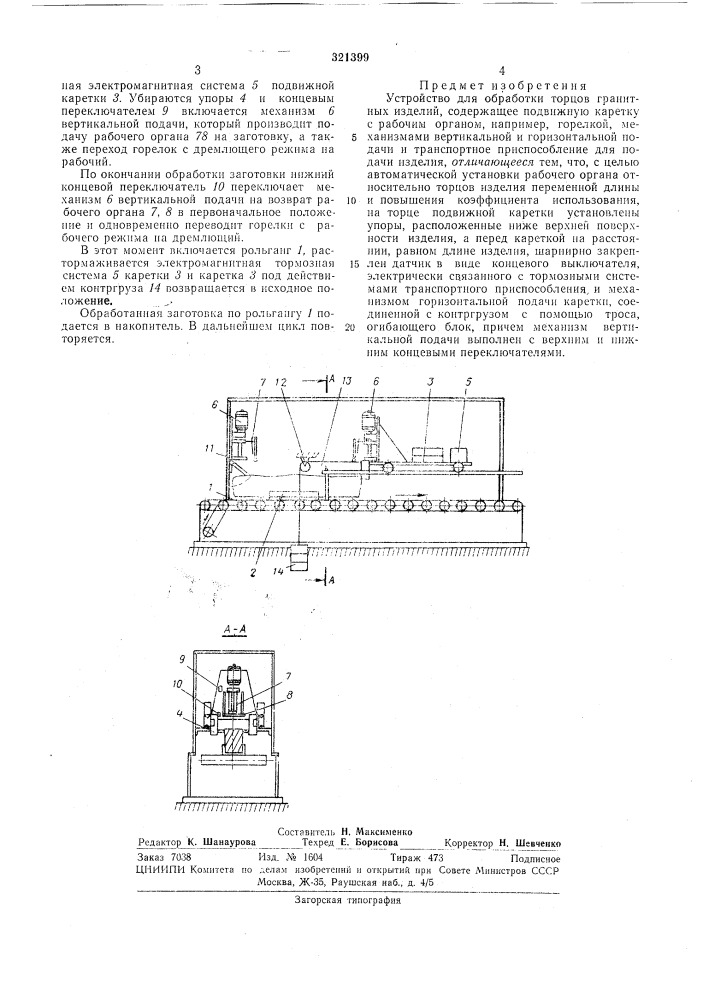 Устройство для обработки торцов гранитныхизделий (патент 321399)