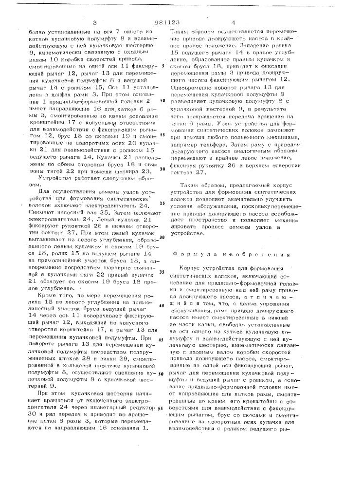 Корпус устройства для формования синтетических волокон (патент 681123)