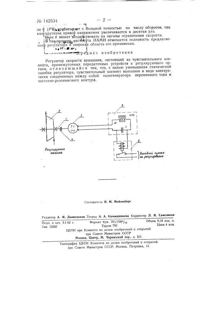 Регулятор скорости вращения (патент 142534)