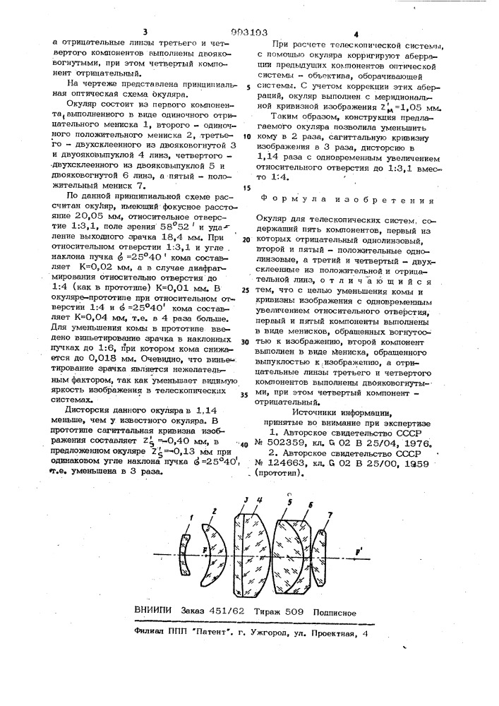 Окуляр для телескопических систем (патент 993193)