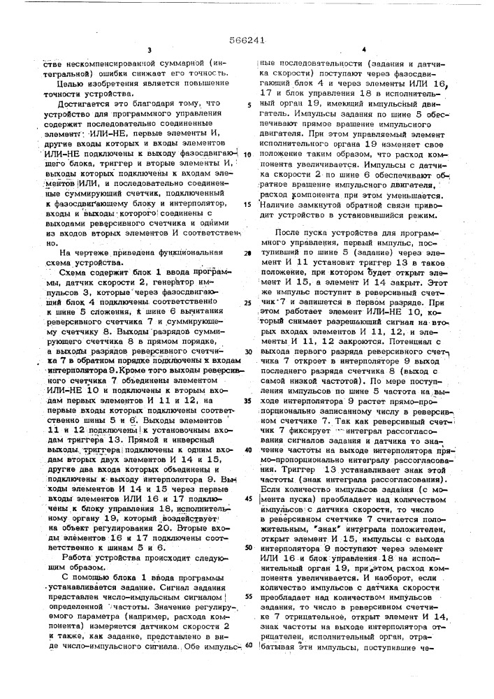 Устройство для программного управления (патент 566241)