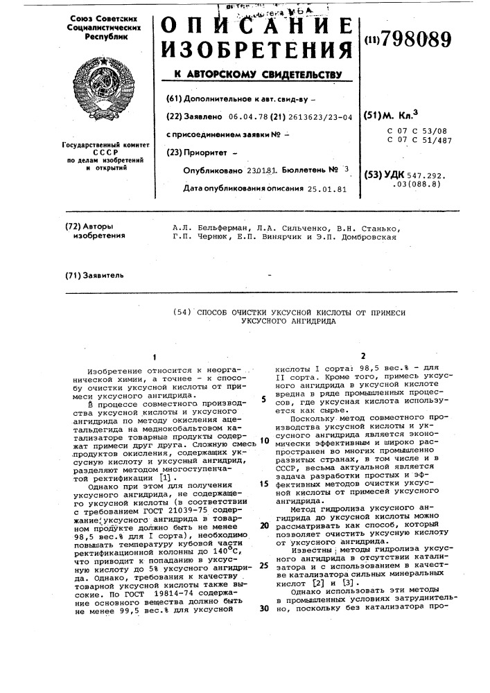 Способ очистки уксусной кислотыот примеси уксусного ангидри- да (патент 798089)