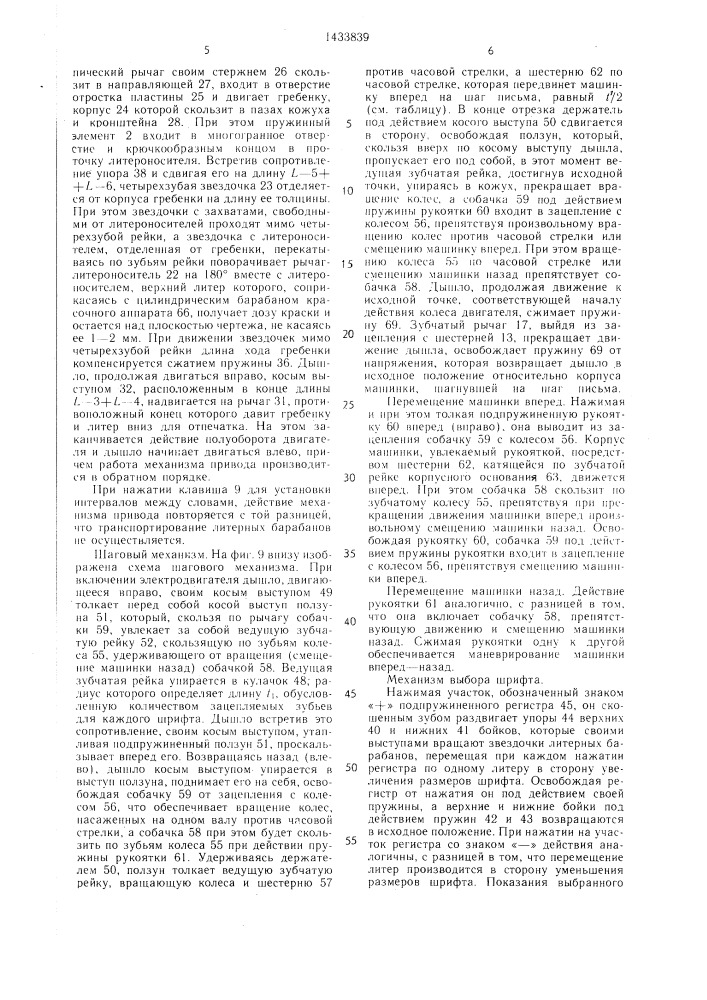 Устройство для выборочного печатания (патент 1433839)