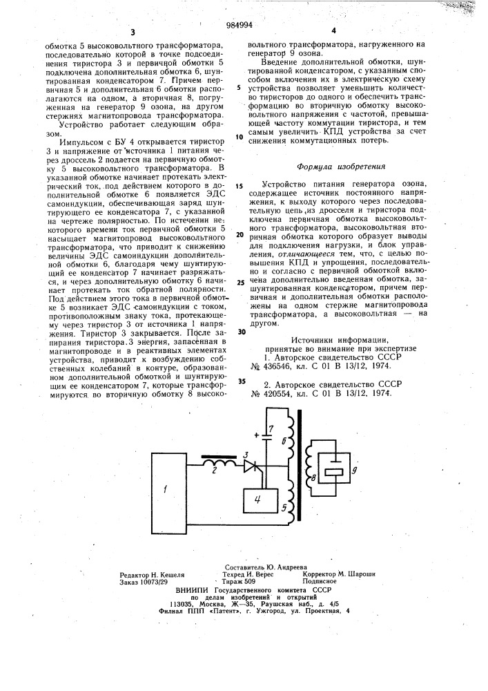 Устройство питания генератора озона (патент 984994)
