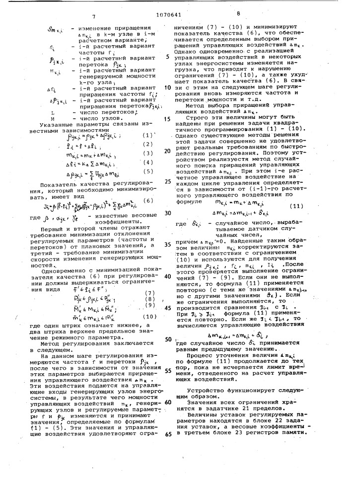 Устройство для автоматического регулирования частоты и перетоков мощности энергообъединения (патент 1070641)