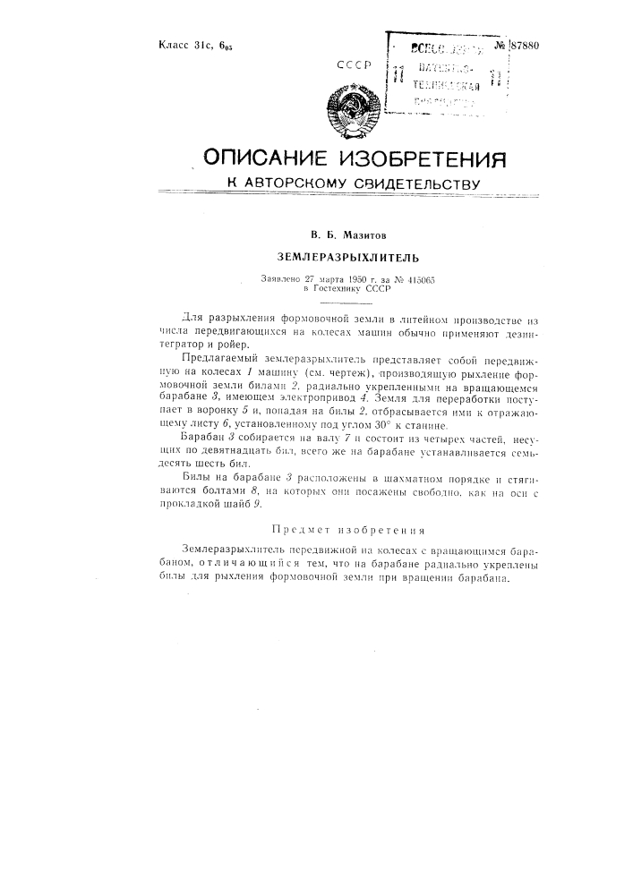Землеразрыхлитель (патент 87880)