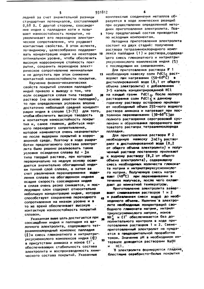 Электролит для осаждения покрытий из сплава палладий-индий (патент 931812)