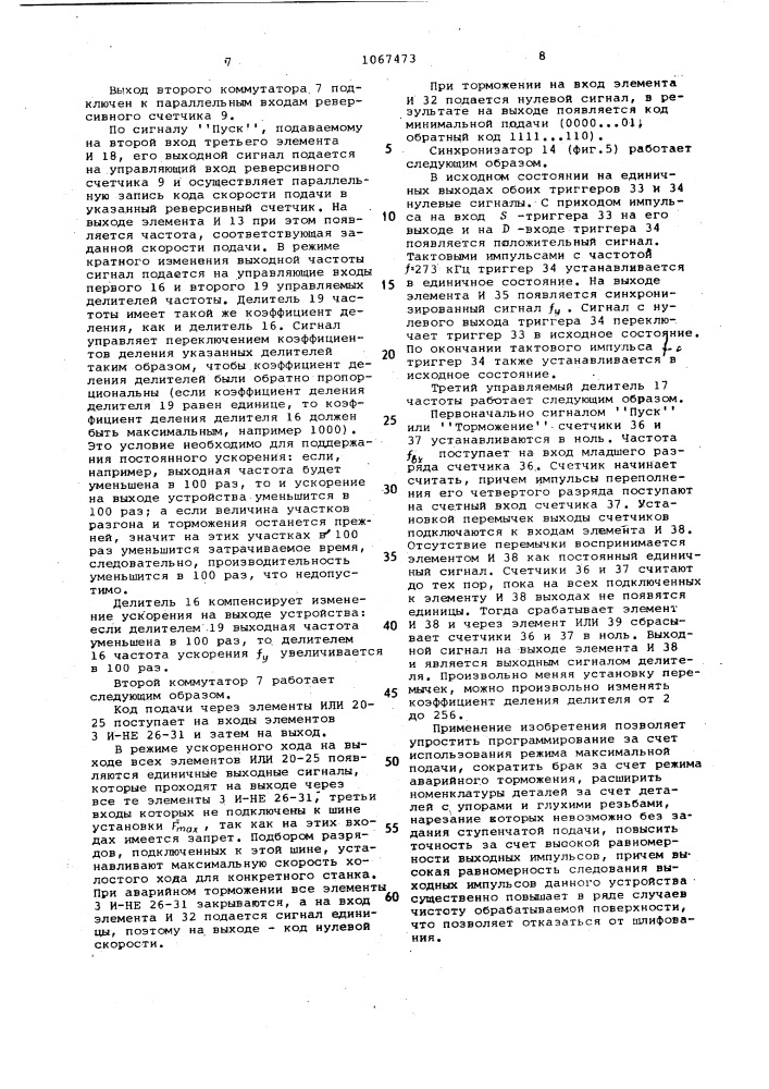 Устройство для программного управления скоростью подачи (патент 1067473)