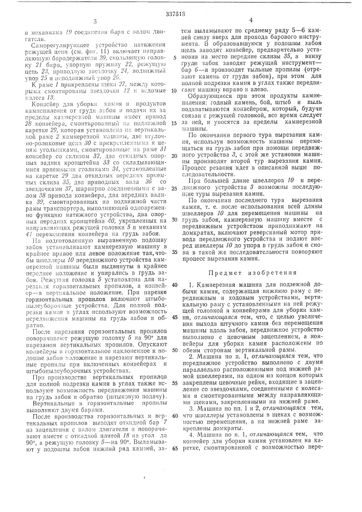 Камнерезная машина для подземной добычи камня (патент 337518)