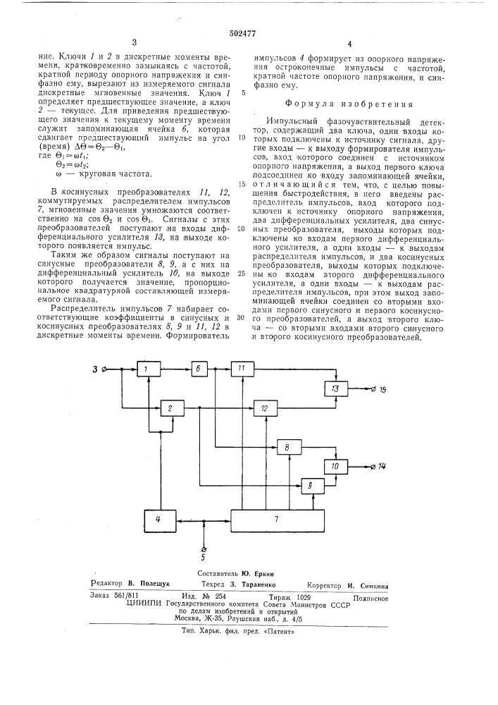 Импульсный фазочувствительный детектор (патент 502477)