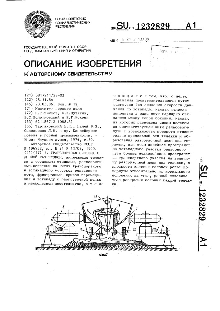 Транспортная система с донной разгрузкой (патент 1232829)