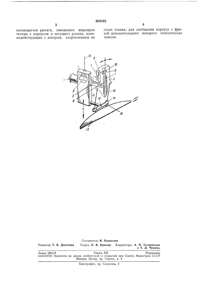 Фрезерная головка (патент 204101)