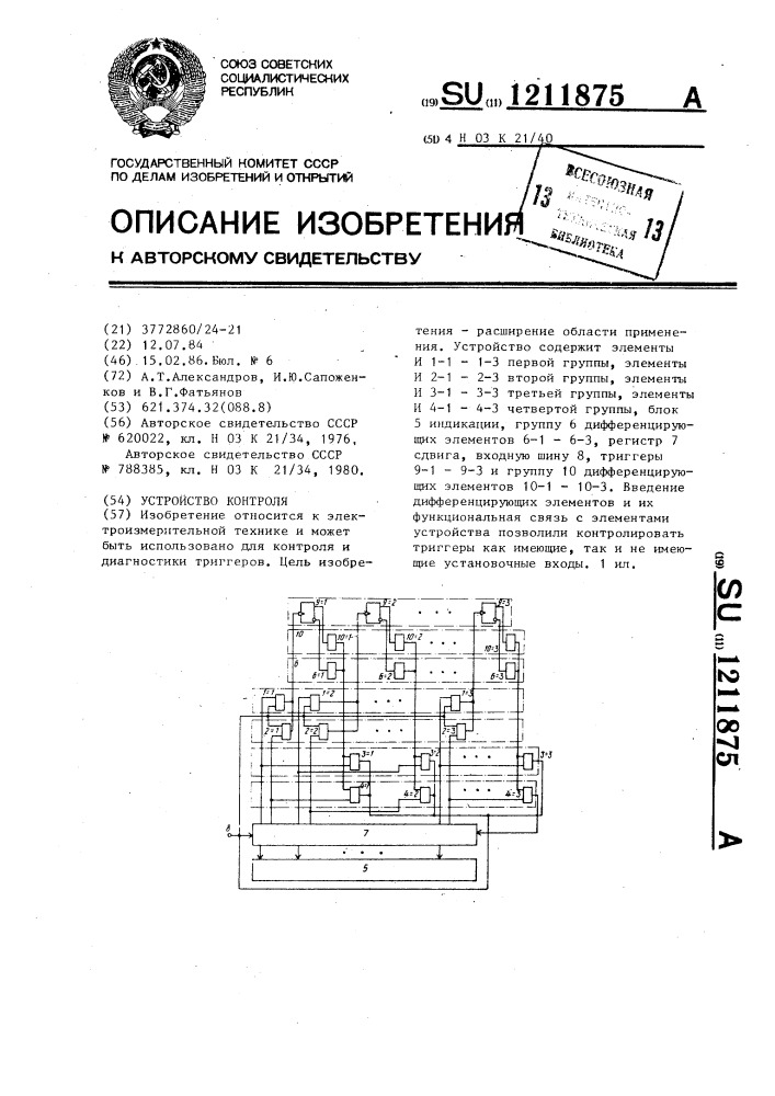 Устройство контроля (патент 1211875)