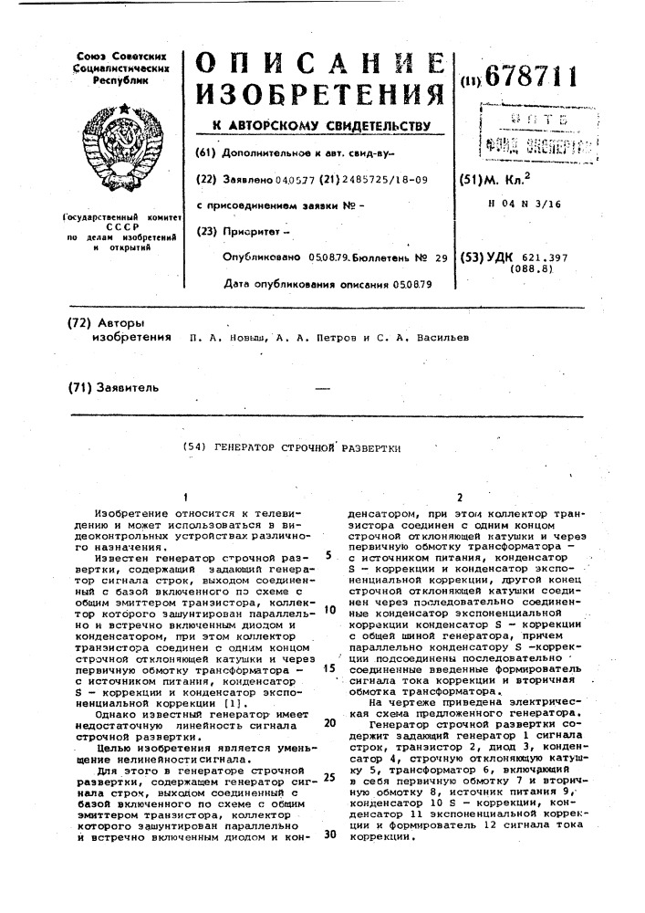 Генератор строчной развертки (патент 678711)