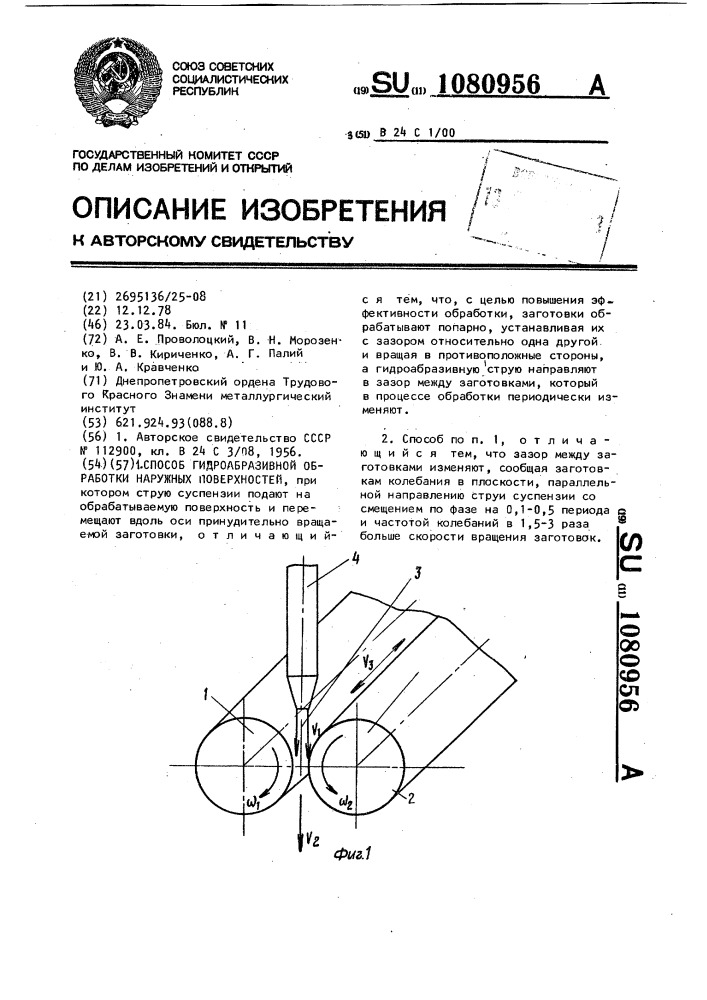 Способ гидроабразивной обработки наружных поверхностей (патент 1080956)