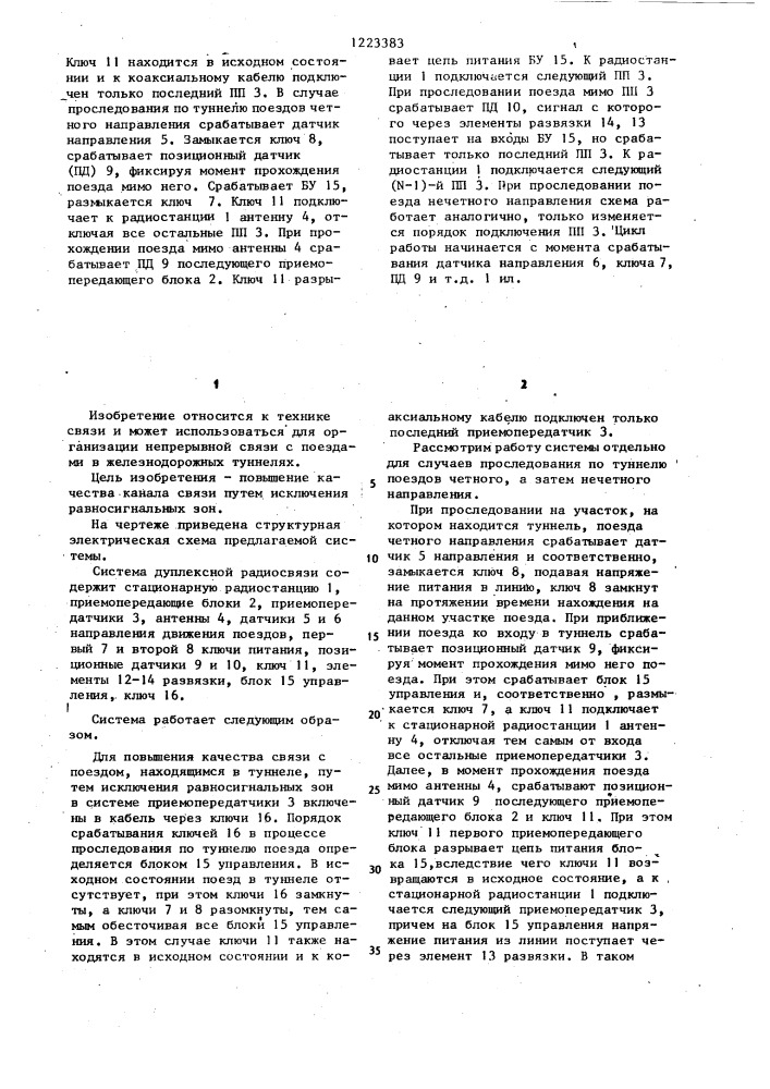 Система дуплексной радиосвязи с поездами в туннеле (патент 1223383)