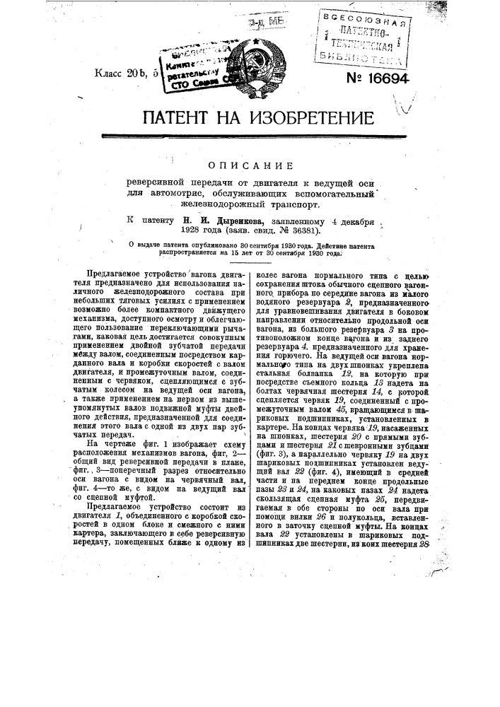 Реверсивная передача от двигателя к ведущей оси для автомотрис, обслуживающих вспомогательный железнодорожный транспорт (патент 16694)