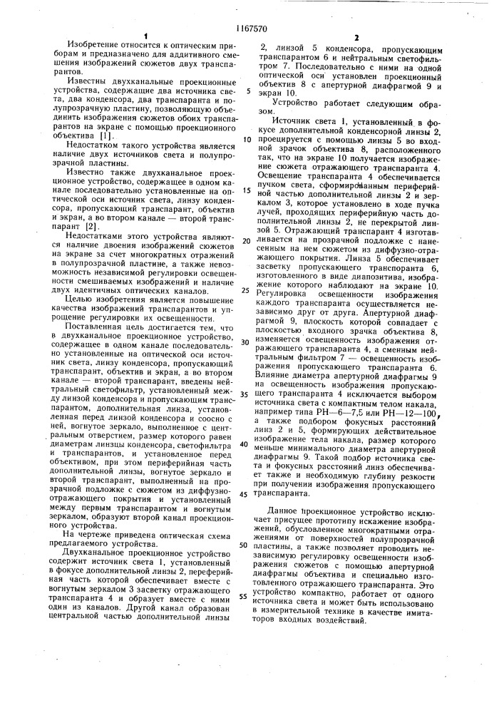 Двухканальное проекционное устройство (патент 1167570)