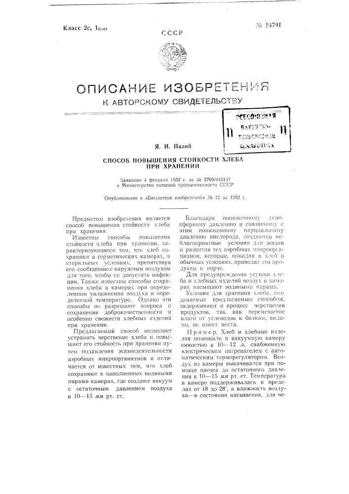 Способ повышения стойкости хлеба при хранении (патент 94791)