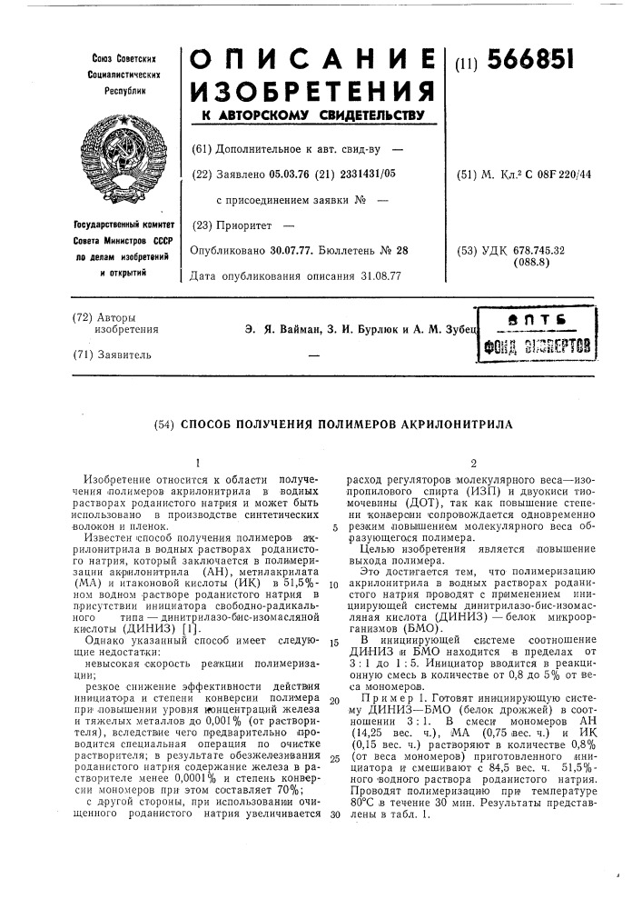 Способ получения полимеров акрилонитрила (патент 566851)